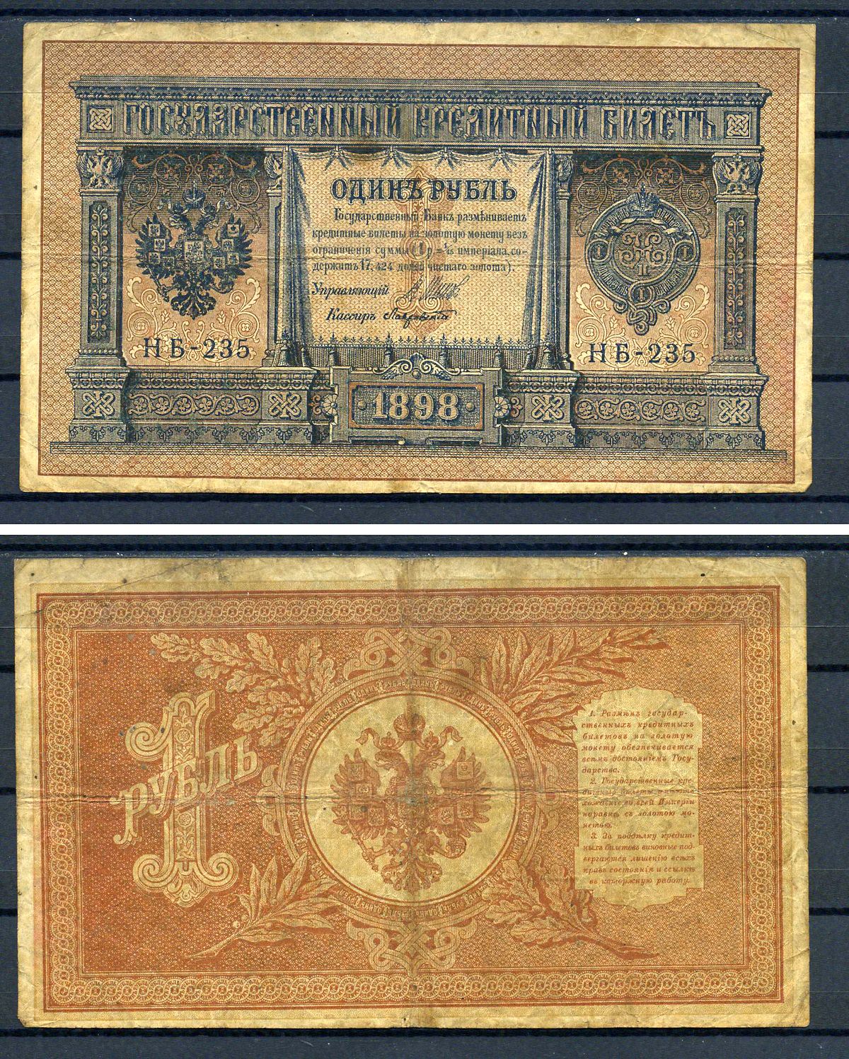 Россия 1 рубль 1898 (1917) выпуск временного правительства, серия НБ-235, управляющий И.П. Шипов, кассир Лавровский Горянов 1.18.3, Pick 15 (2-6)  бумага   7487-12-2-2