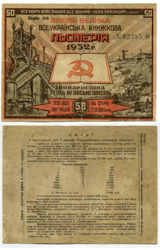 Украинская СССР 50 копеек 1932 третья большая всеукраинская книжная лотерея бумага 451-249-2
