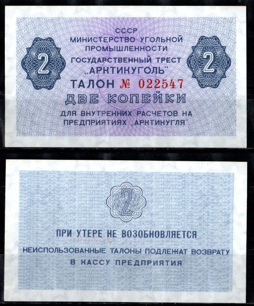 СССР 2 копейки ND (1979) Государственный трест "Арктикуголь". Шпицберген бумага UNC (пресс) 7457-34-3-2