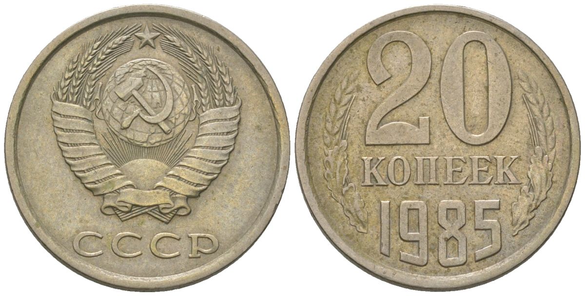 СССР 20 копеек 1985 Y 132, Schon 81 никель латунь 210-933
