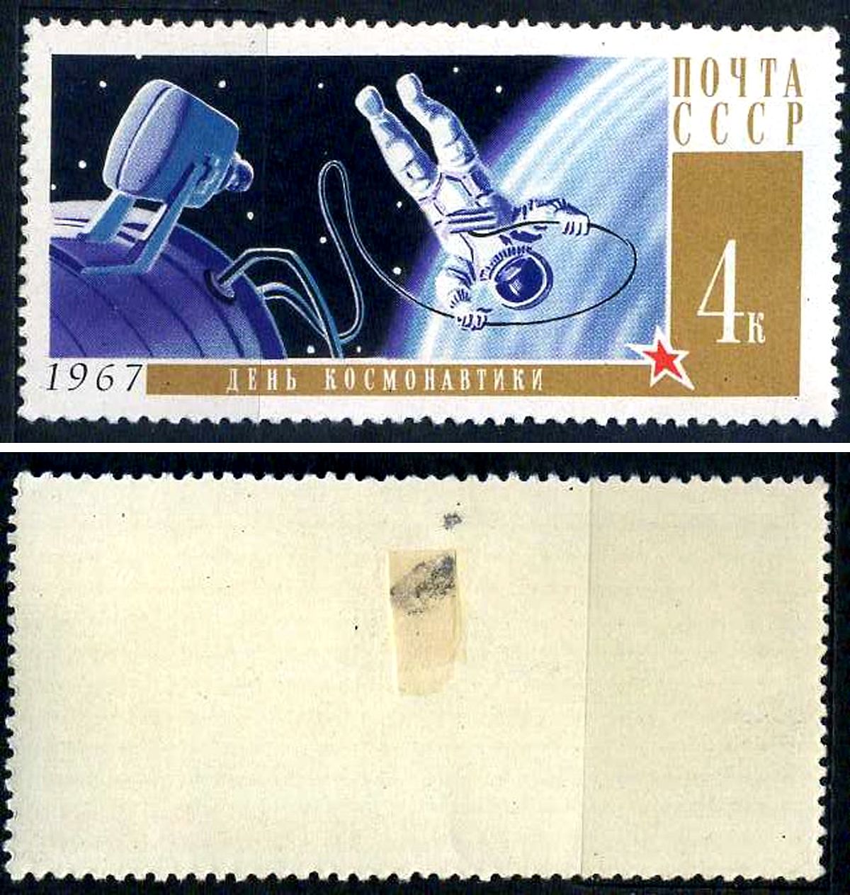 СССР марка 4 копейки 1967 День космонавтики - выход А.А. Леонова Загорский 3385 негашеная марка с наклейкой или следом наклеивания 8699-13-1-1