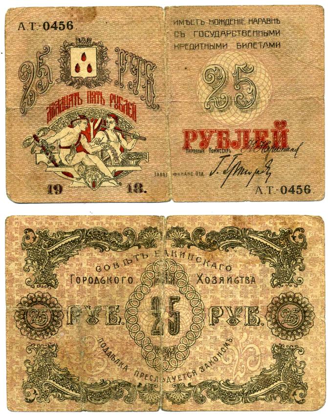 БАКУ 25 РУБЛЕЙ 1918 СОВЕТ БАКИНСКОГО ГОРОДСКОГО ХОЗЯЙСТВА, СЕРИЯ АТ 0456 Pick S732, Кардаков 8.10.18 бумага 437-10-1-2