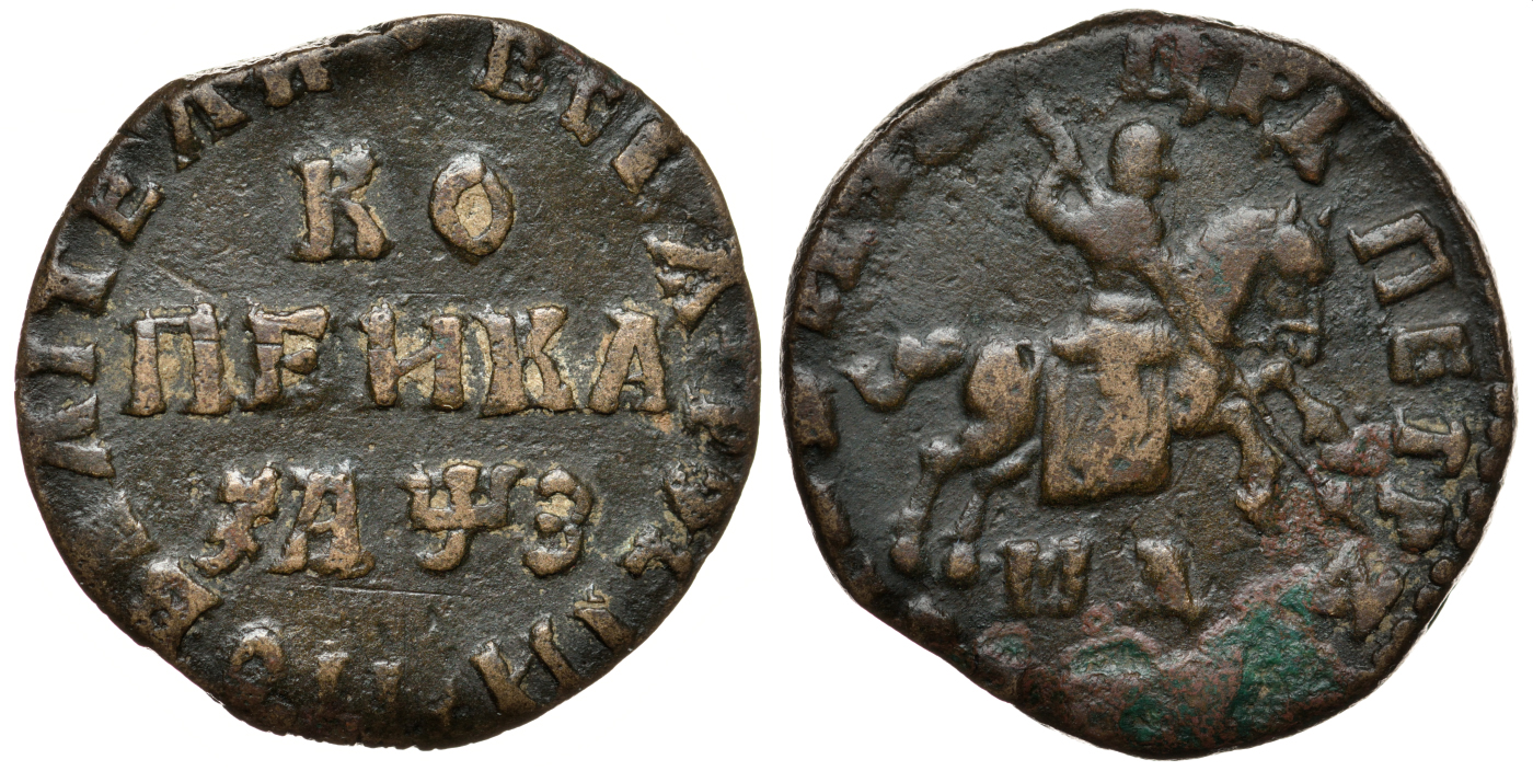 РОССИЯ 1 КОПЕЙКА 1707 МД, ЦАРЬ ПЕТР АЛЕКСЕЕВИЧ (ВЕЛИКИЙ) (1689-1725) Биткин № 3314 медь 00-00