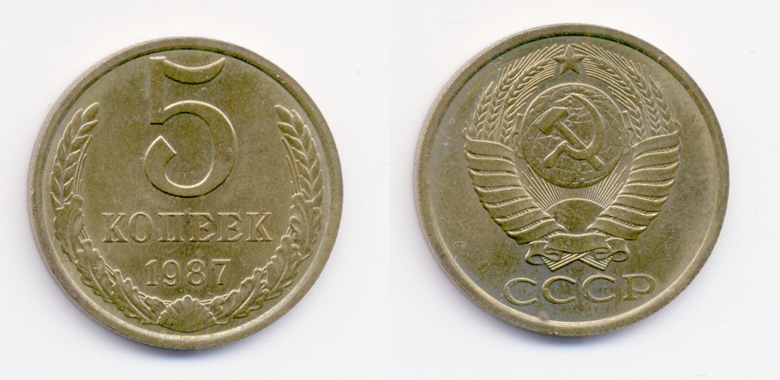 СССР 5 КОПЕЕК 1987 Федорин 138 KM 129a алюминиевая бронза 520-342