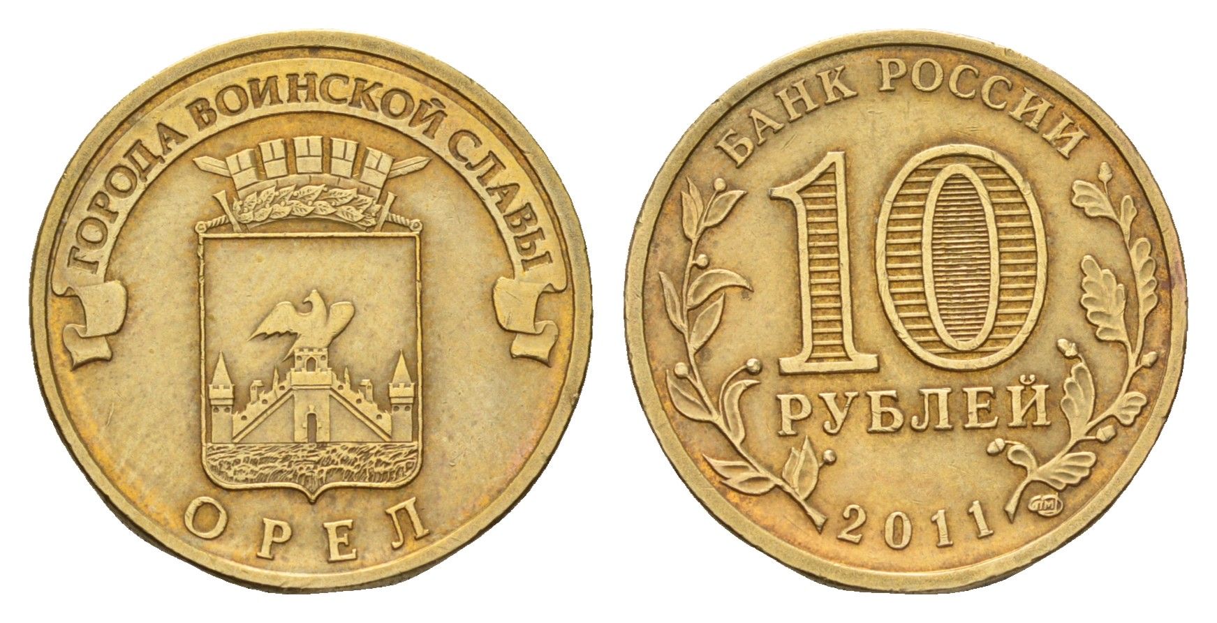 Россия 10 рублей 2011 СПМД, Города воинской славы - Орел Y 1309 сталь плакированная латунью 219-945