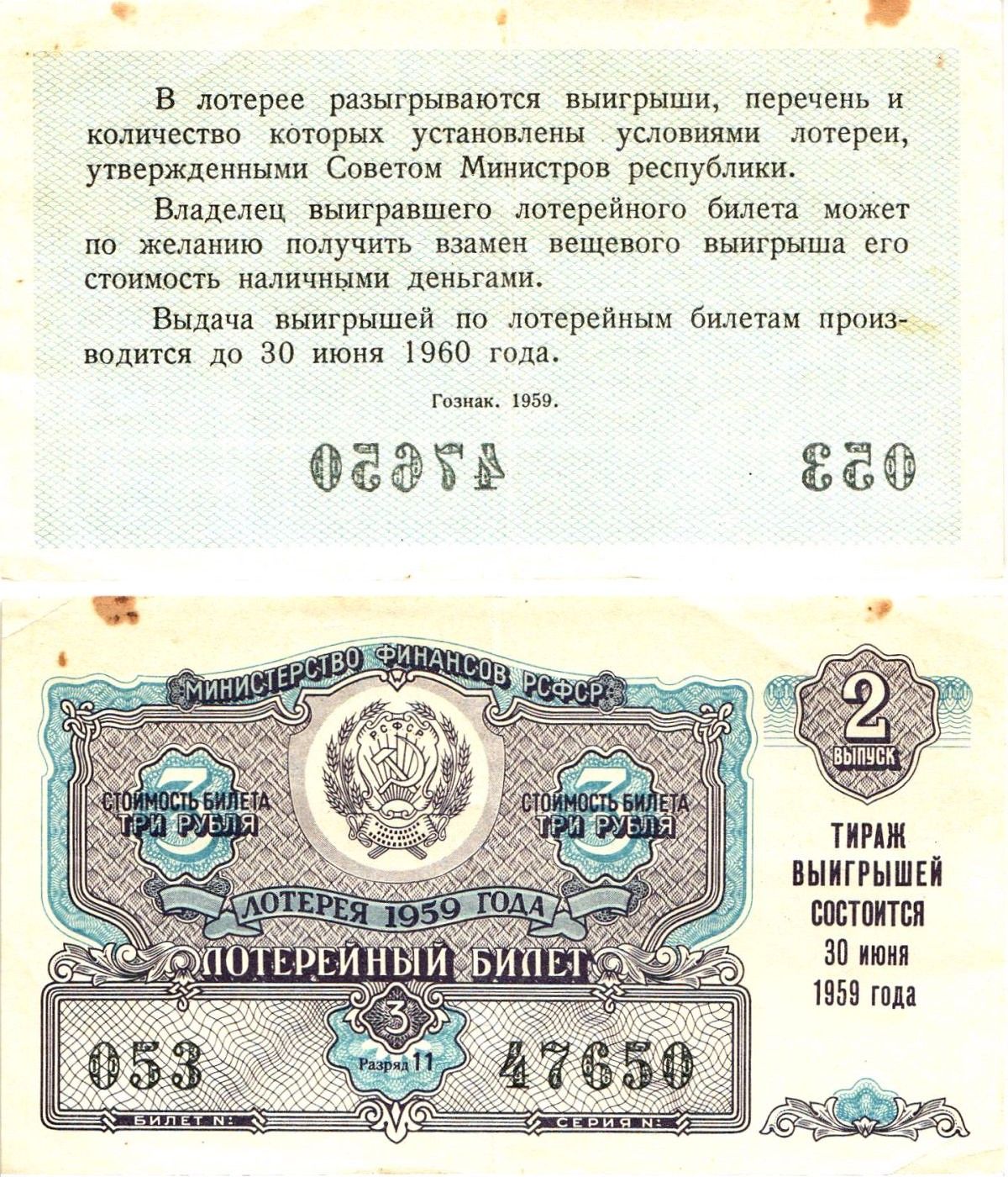 Министерство финансов РСФСР лотерейный билет денежно-вещевой лотерии стоимостью 3 рубля 1959 2-й выпуск, разряд 11 8603-21-3-1