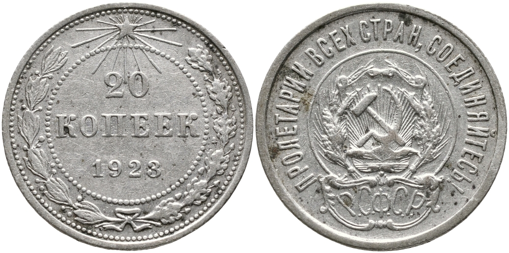 РСФСР 20 КОПЕЕК 1923 Федорин 7 KM 82 серебро 24-1122
