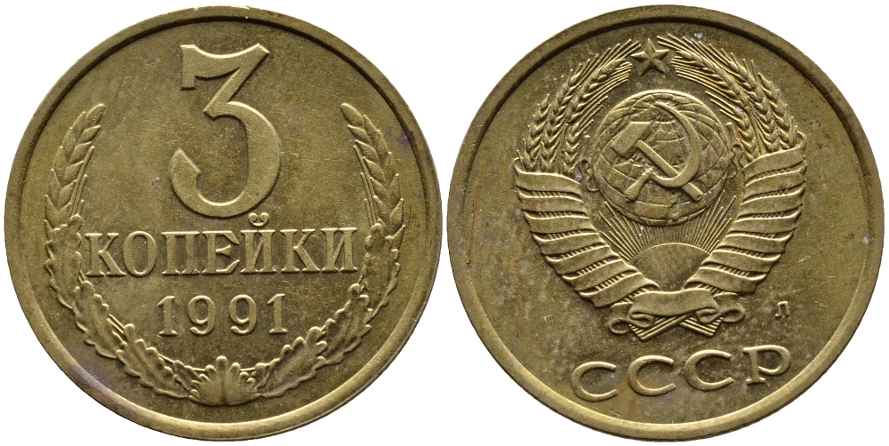 СССР 3 КОПЕЙКИ 1991 KM 128a алюминиевая бронза 4391-932