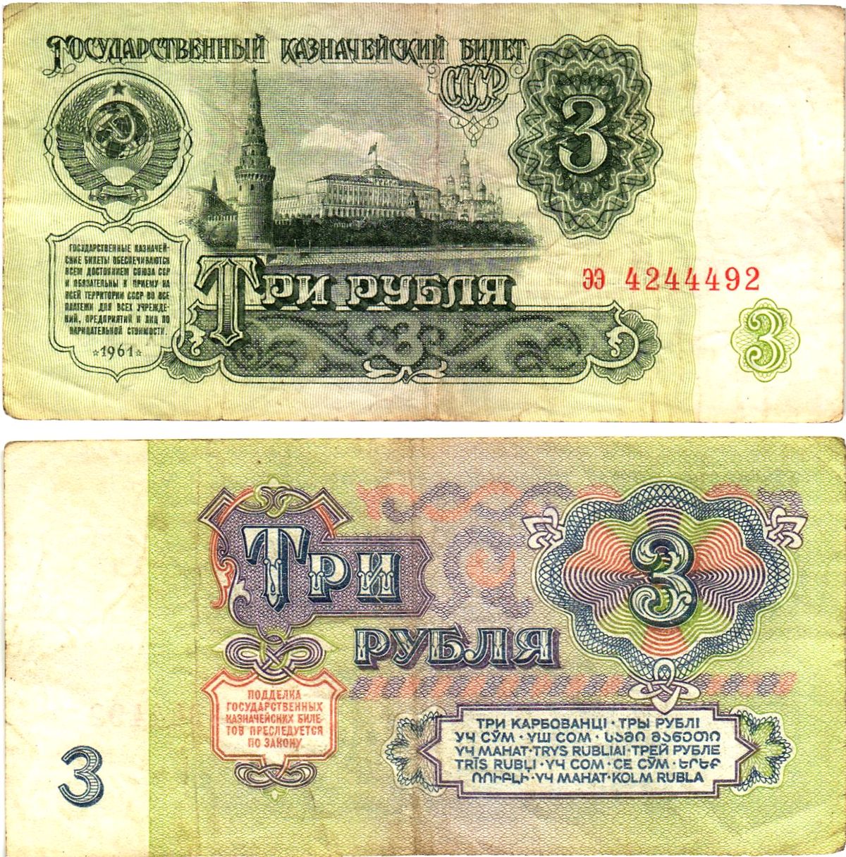 СССР 3 рубля 1961 государственный казначейский билет, 4-й выпуск Pick 223, Горянов 2.31.2  бумага   8614-72-2-1