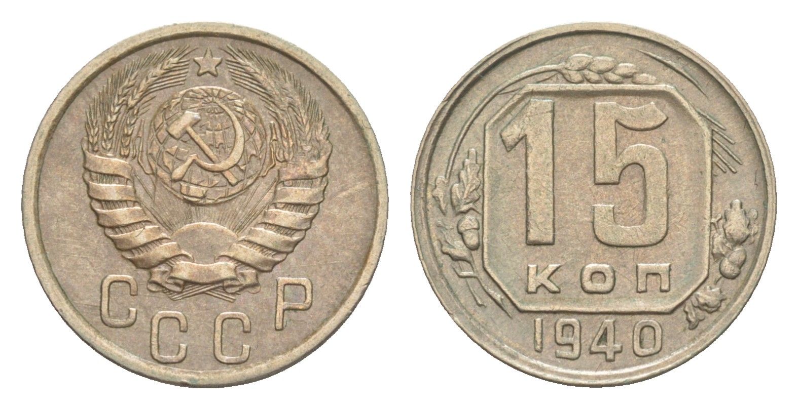 СССР 15 копеек 1940 Y 110 медно-никель 4649-161