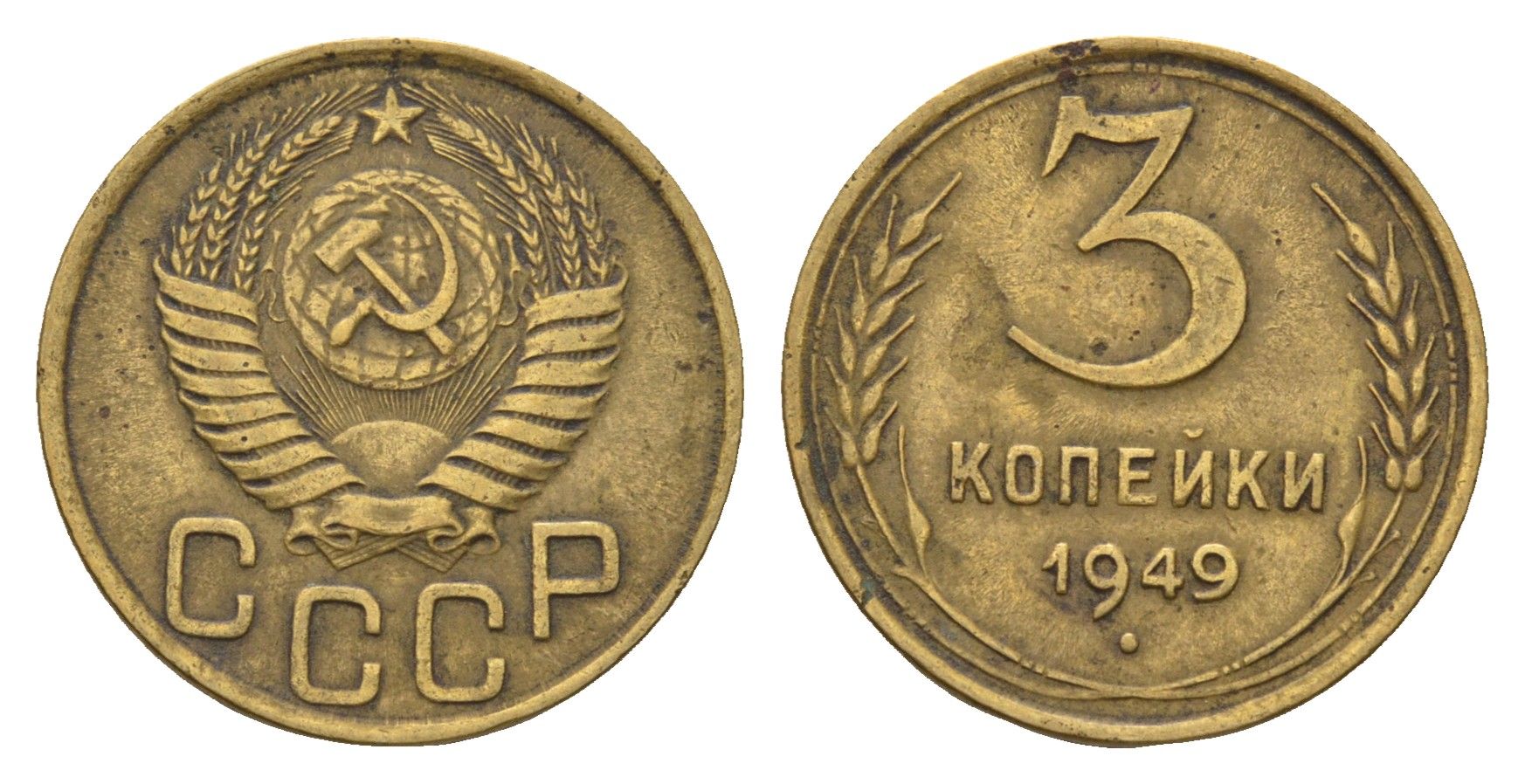 СССР 3 копейки 1949 Y 114 алюминиевая бронза 216-922