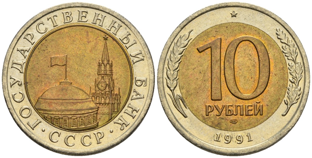 СССР 10 рублей 1991 ЛМД, ГКЧП KM 295, Федорин 15 биметалл 4128-441