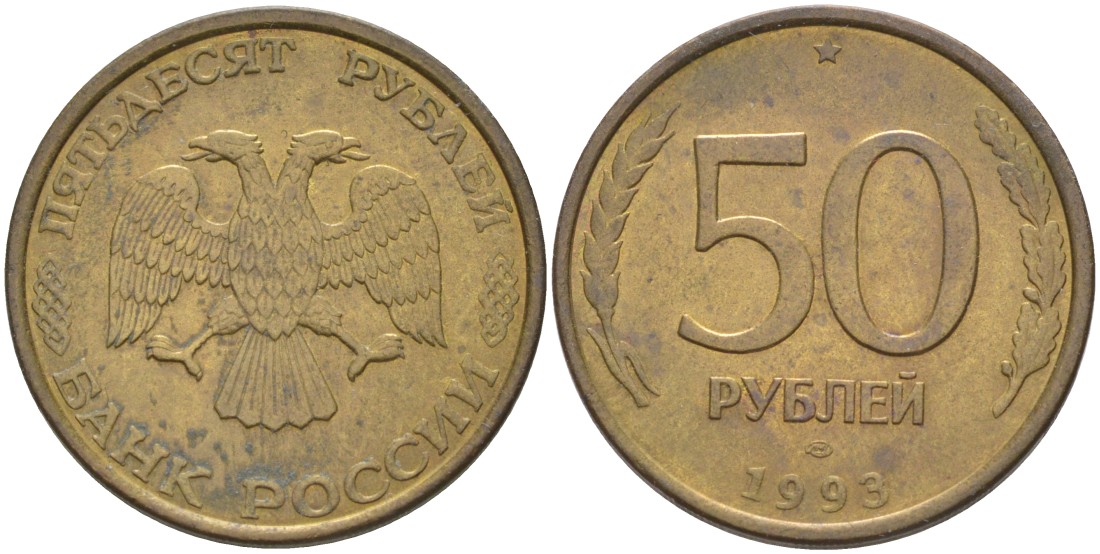 Россия 50 рублей 1993 ЛМД KM 329.1 алюминиевая бронза 4513-416