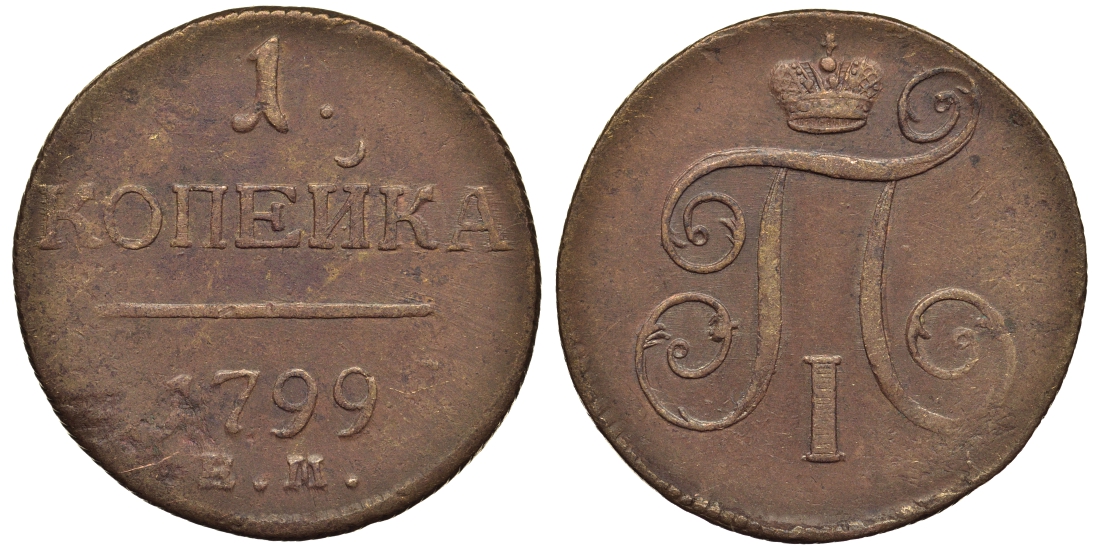 Россия 1 копейка 1799 ЕМ, Павел I (1796-1801), Екатеринбургский монетный двор Биткин 123 медь 1099-5-23