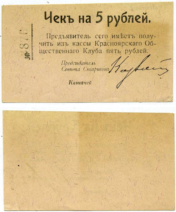 Красноярск 5 Рублей ND Чек. Красноярский общественный клуб Рябченко № 21237р бумага 438-33-1-1