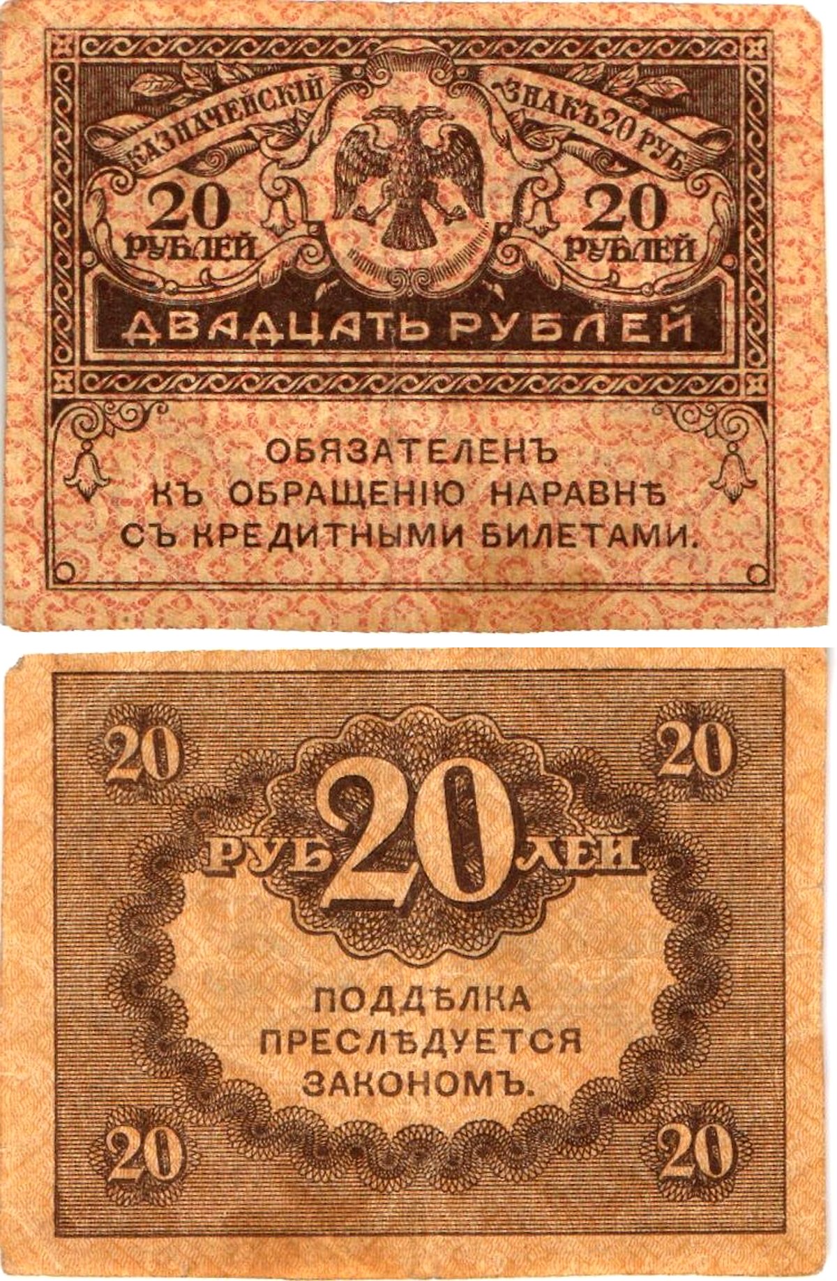 Россия 20 рублей 1917 Pick 38, Горянов 1.23.1 бумага 8614-5-2-1