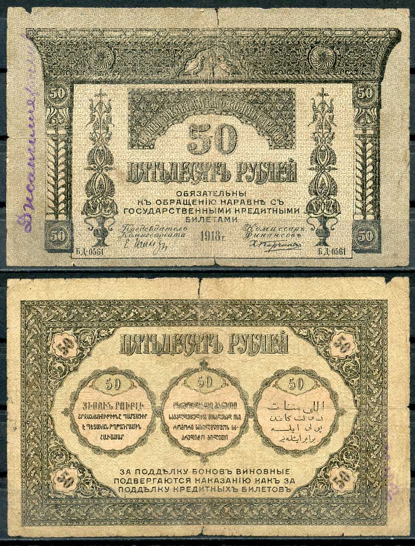 Закавказский комиссариат 50 рублей 1918 бумага тонкая, с фирнисовой сеткой Pick S605, Кардаков К 8.1.6 бумага 439-59-3-2