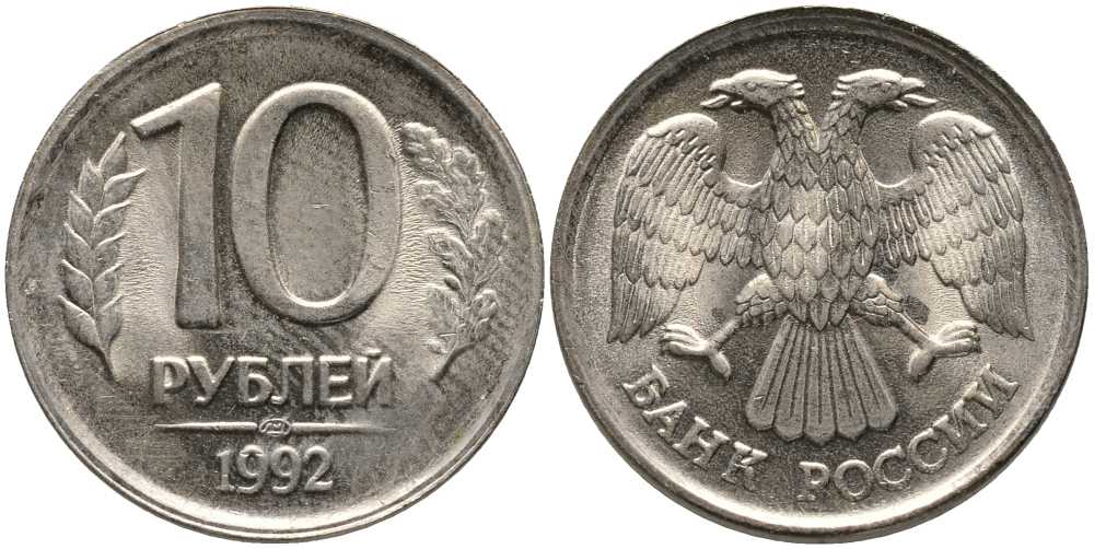 РОССИЯ 10 РУБЛЕЙ 1992 ЛМД KM 313, Федорин 1 медно-никель UNC 117-733
