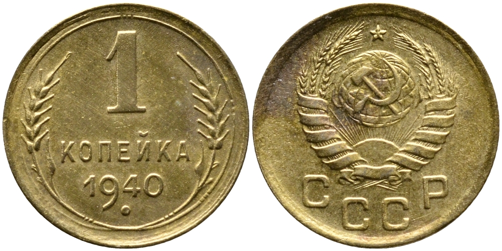 СССР 1 КОПЕЙКА 1940 KM 105, Федорин 86 алюминиевая бронза 4387-132