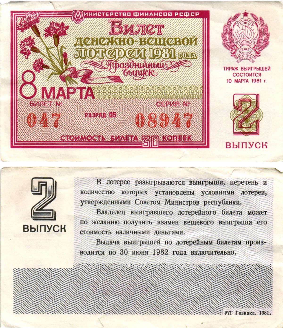 Министерство финансов РСФСР лотерейный билет денежно-вещевой лотерии стоимостью 30 копеек 1981 праздничный выпуск - 8 марта, 2-й выпуск, разряд 05 бумага 8608-31-2-1