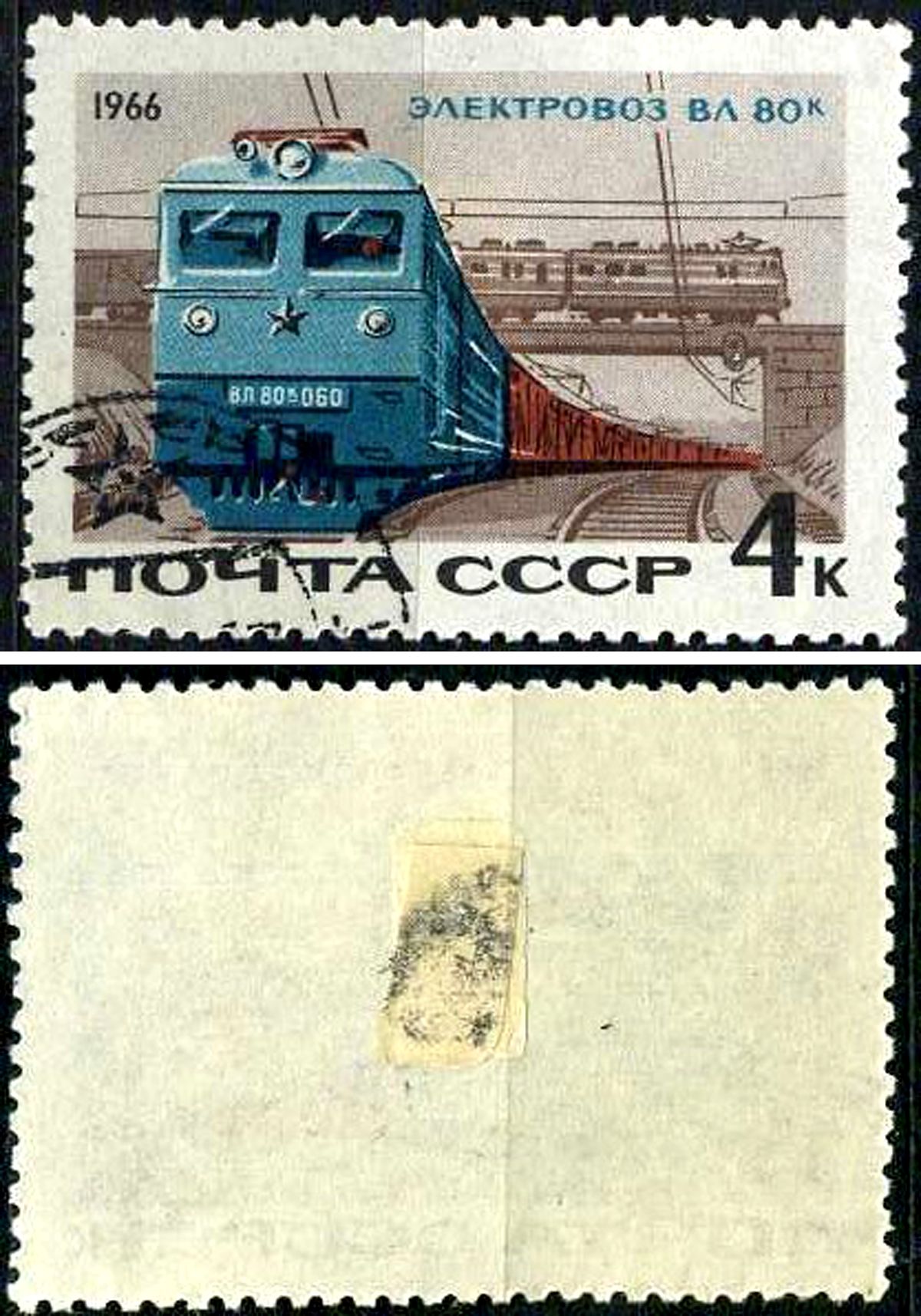 СССР марка 4 копейки 1966 Электровоз ВЛ 80к Загорский 3305 почтовое гашение 8699-11-2-1