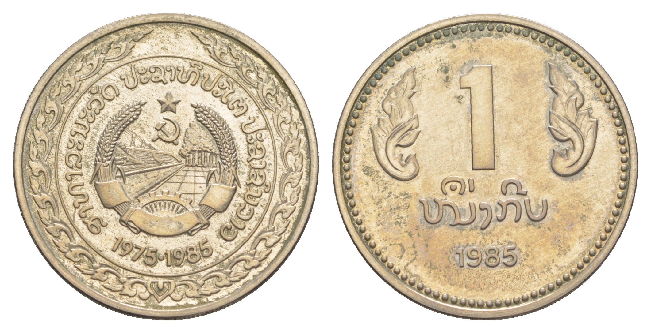 Лаос 1 кип 1985 10 лет образованию Народно-Демократической Республики KM 37 медно-никель BU 1521-835