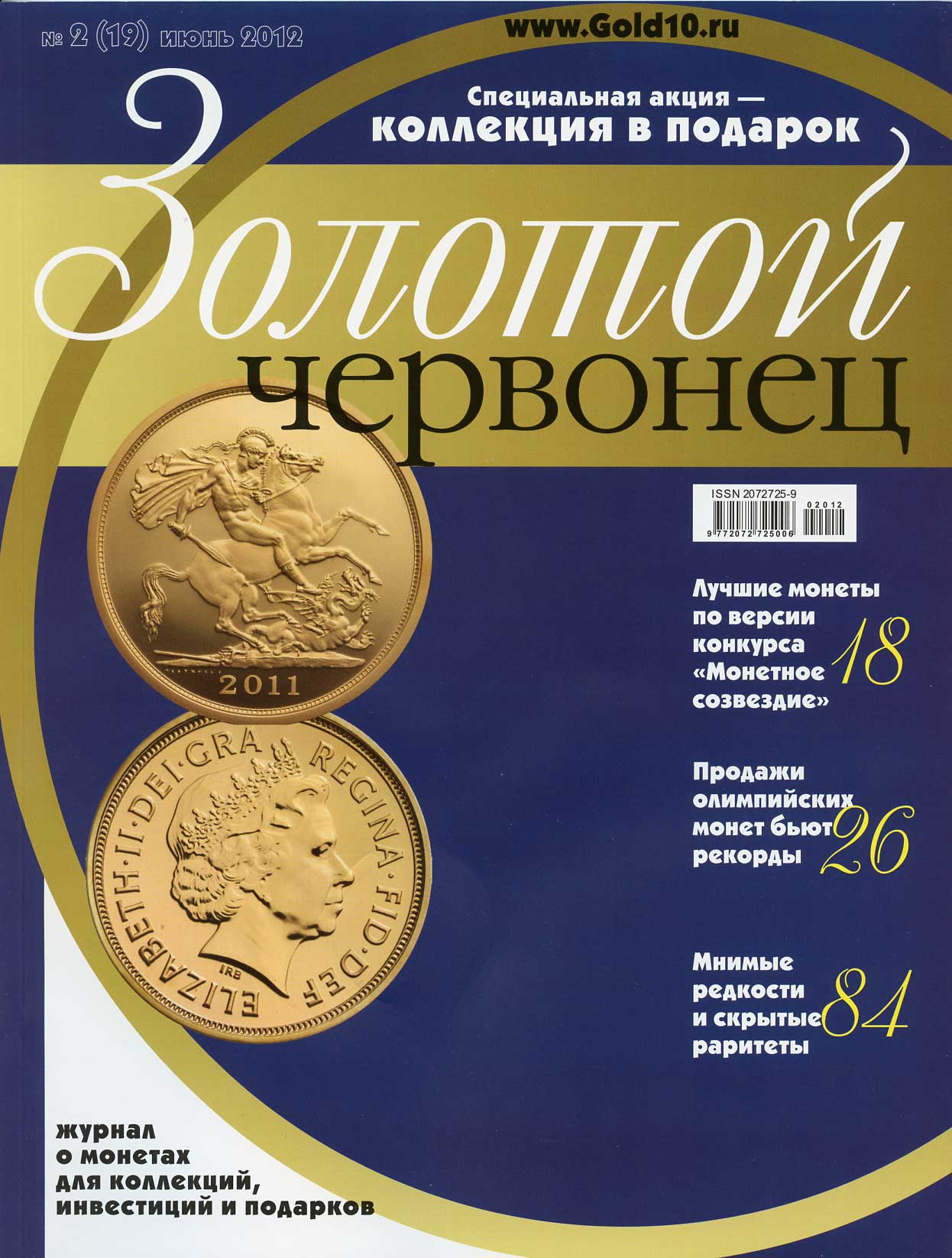Журнал Золотой червонец № 2 (19) июнь 2012 00-01-26-15