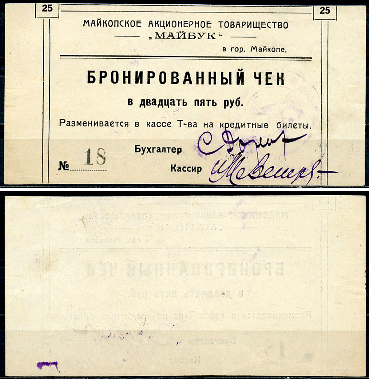 Майкоп 25 рублей ND Акционерное товарищество "Майбук". Бронированный чек, фото этой боны изображена на сайте fox-notes Рябченко 15169 р  бумага   438-26-1-1
