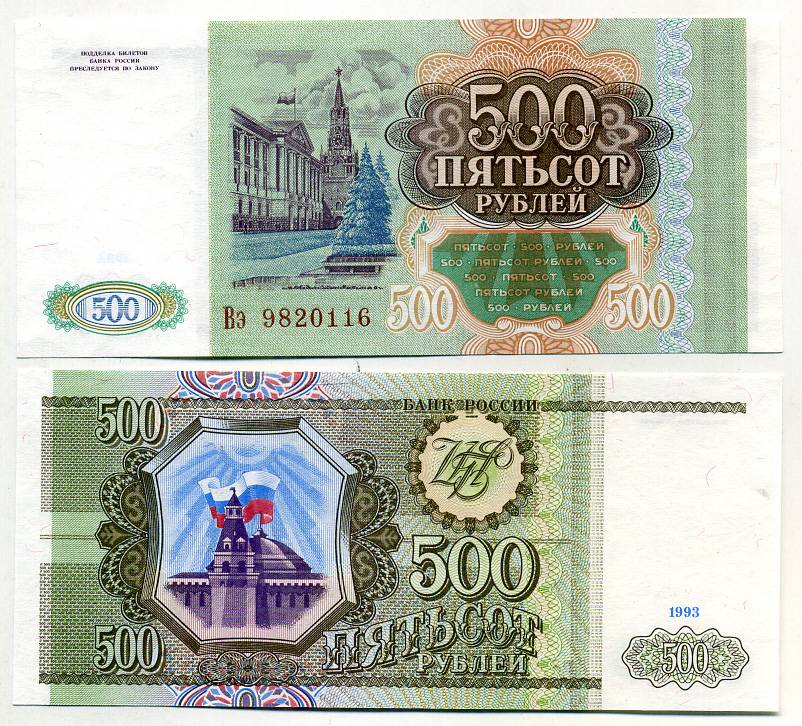 Россия 500 рублей 1993 серия Вэ Pick 256, Сергеев 4a бумага UNC (пресс) 449-49-1
