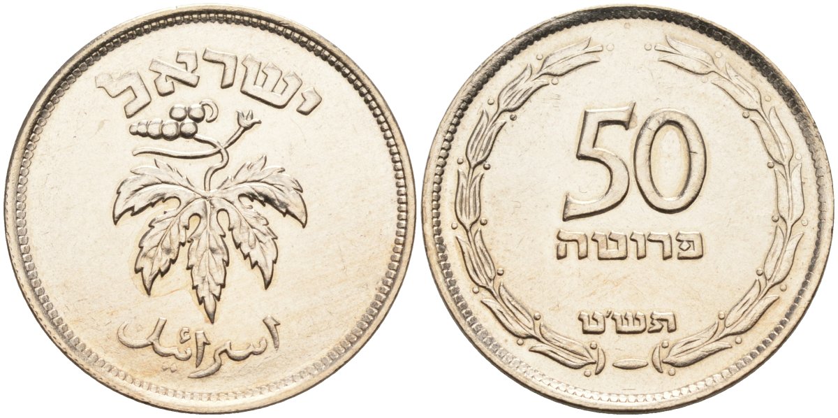 Израиль 50 прута 1949 без жемчужены KM 13.1 медно-никель 4561-332