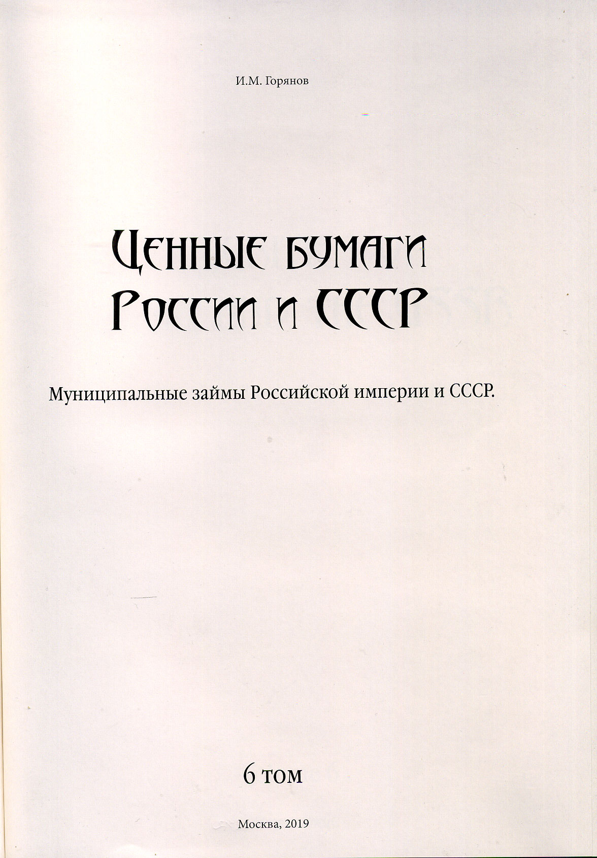 И. М. Горянов Ценные бумаги России и СССР. том 6. Муниципальные займы Российской империи и СССР, с ценами 2019 год издания, 144 страницы, цветная печать 6-6-60