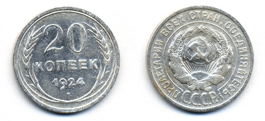СССР 20 копеек 1924 Федорин 8, КМ 88 серебро 54-1632