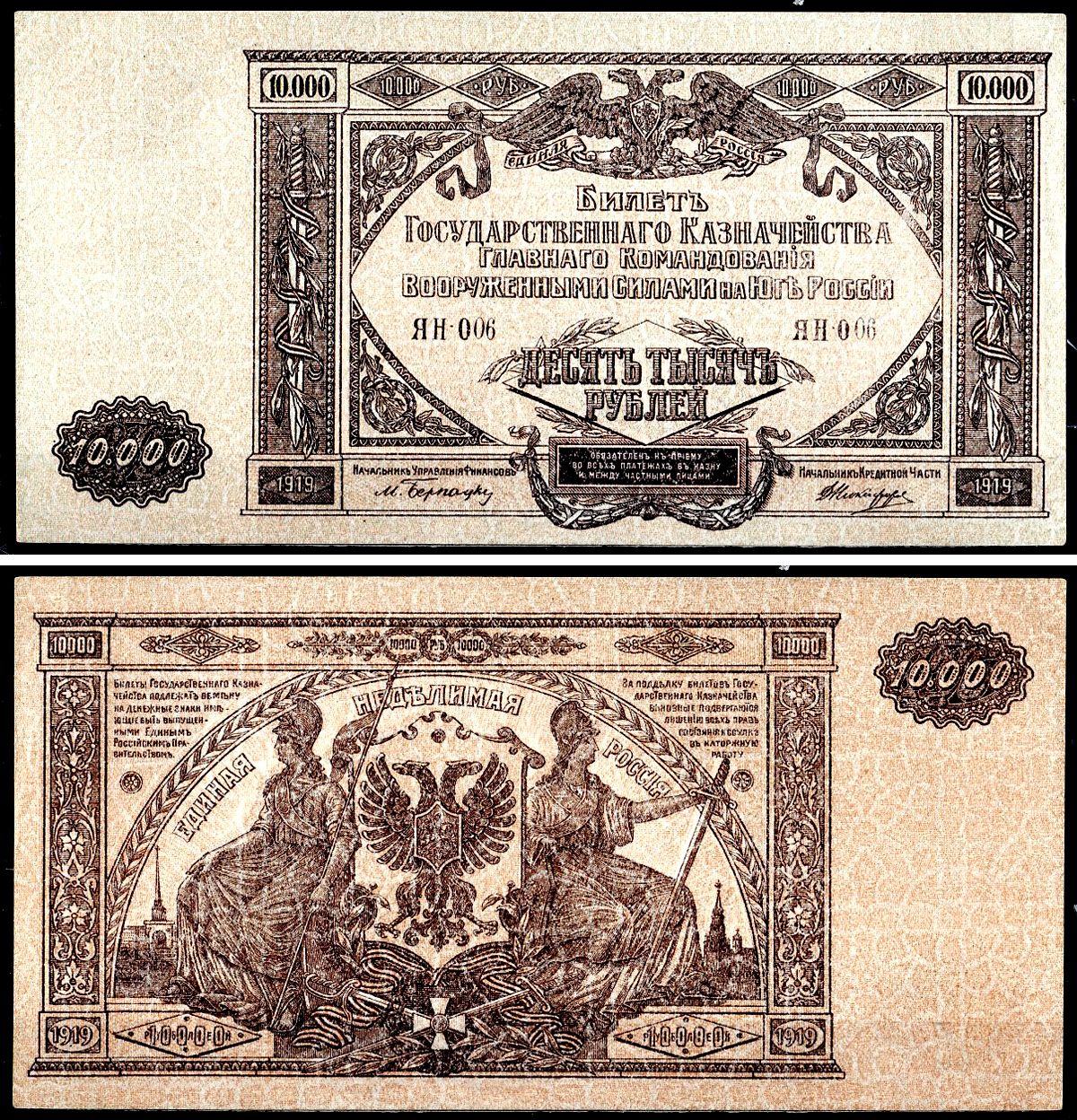 Вооружённые силы на Юге России (ВСЮР) 10000 рублей 1919 Главное Командование Вооруженных Силами на Юге России, водяной знак мозаика Pick S425a, Kардаков 6.3.20 бумага aUNC 6267-22-1