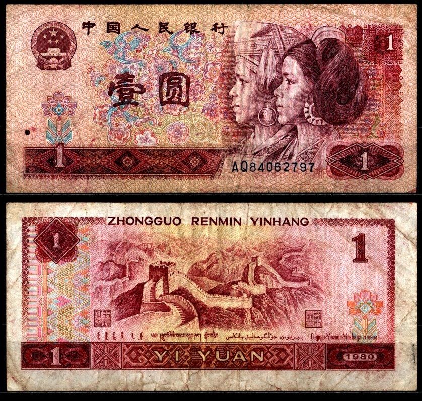 Китай 1 юань 1980 Pick 884 бумага 7205-7-1-2