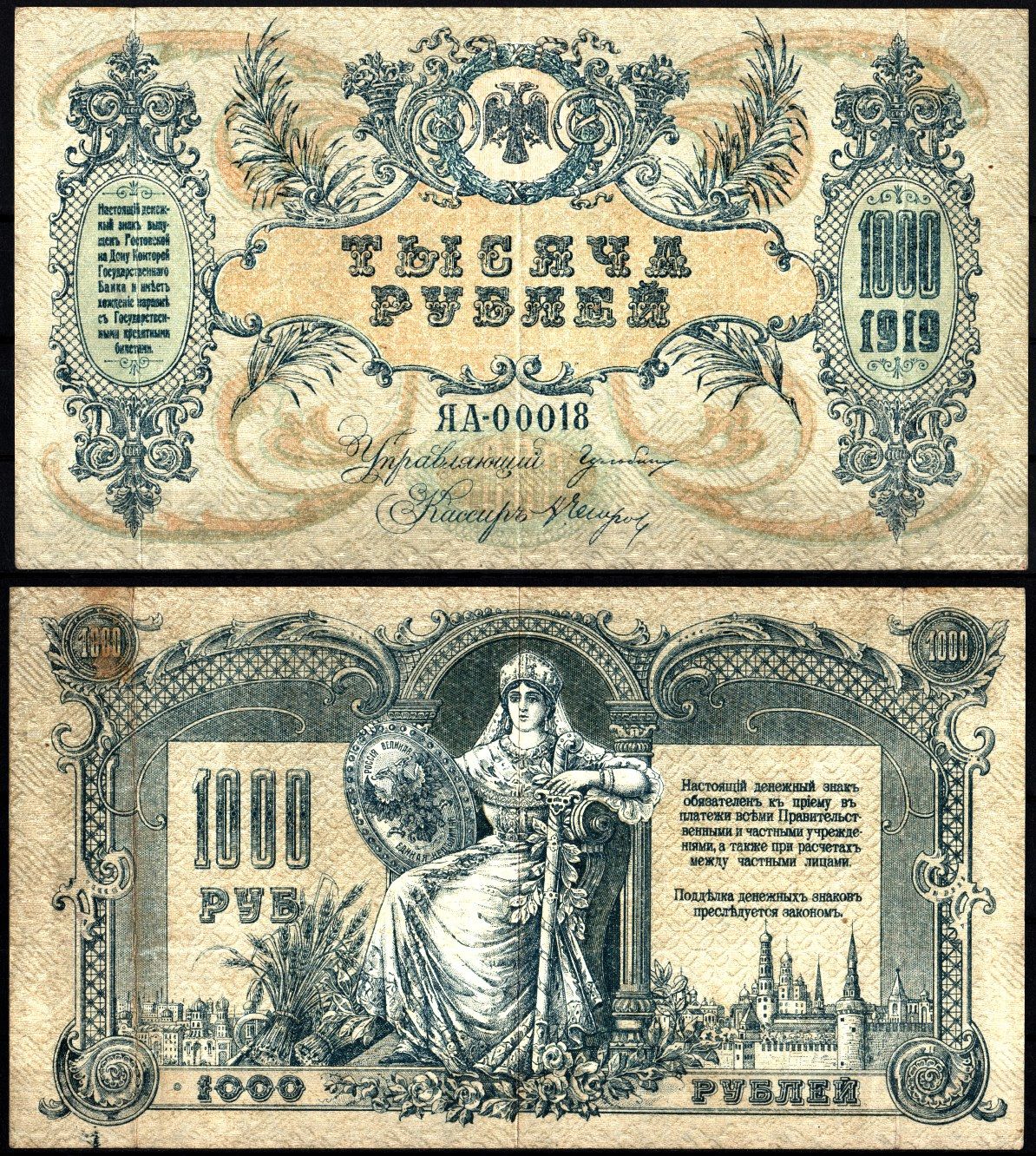 Ростов-на-Дону, Ростовская-на-Дону контора Государственного банка 1000 рублей 1919 Pick S418 c, Лазарев Л49 бумага 8610-7-2