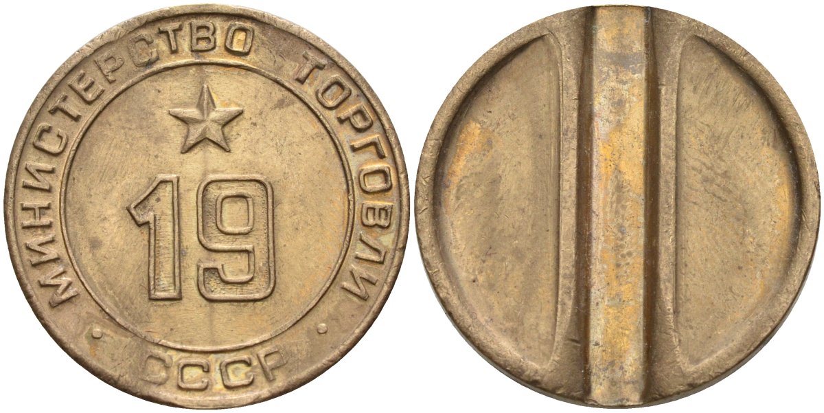 СССР жетон № 19 для торговых автоматов Министерства торговли СССР ND (1955-1977) использовался для покупки закусок Федорин 143 латунь 4139-912