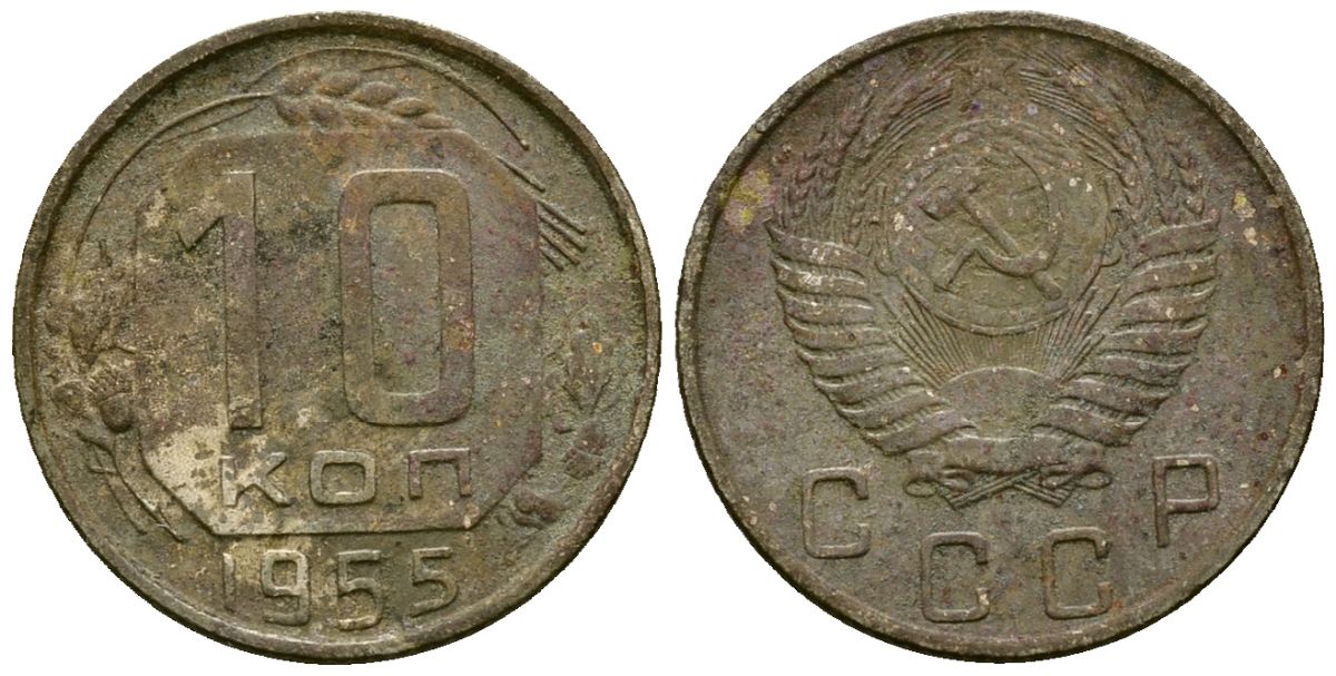 СССР 10 копеек 1955 Федорин 118 медно-никель 4173-932