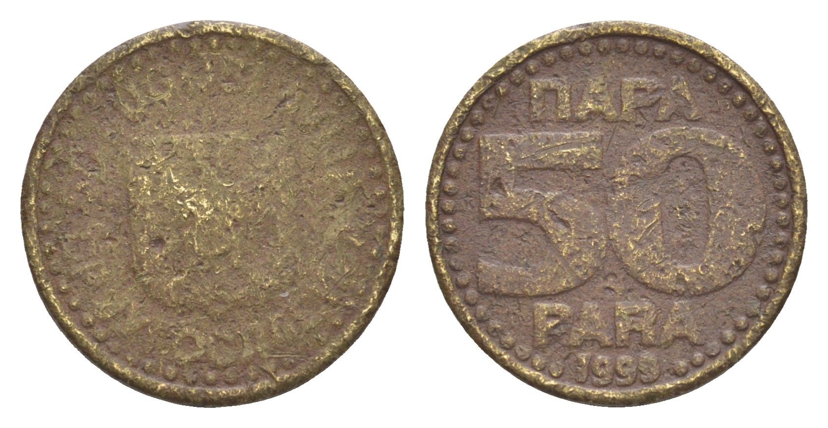 Югославия 50 пара 1999 KM 174 латунь 4647-1258