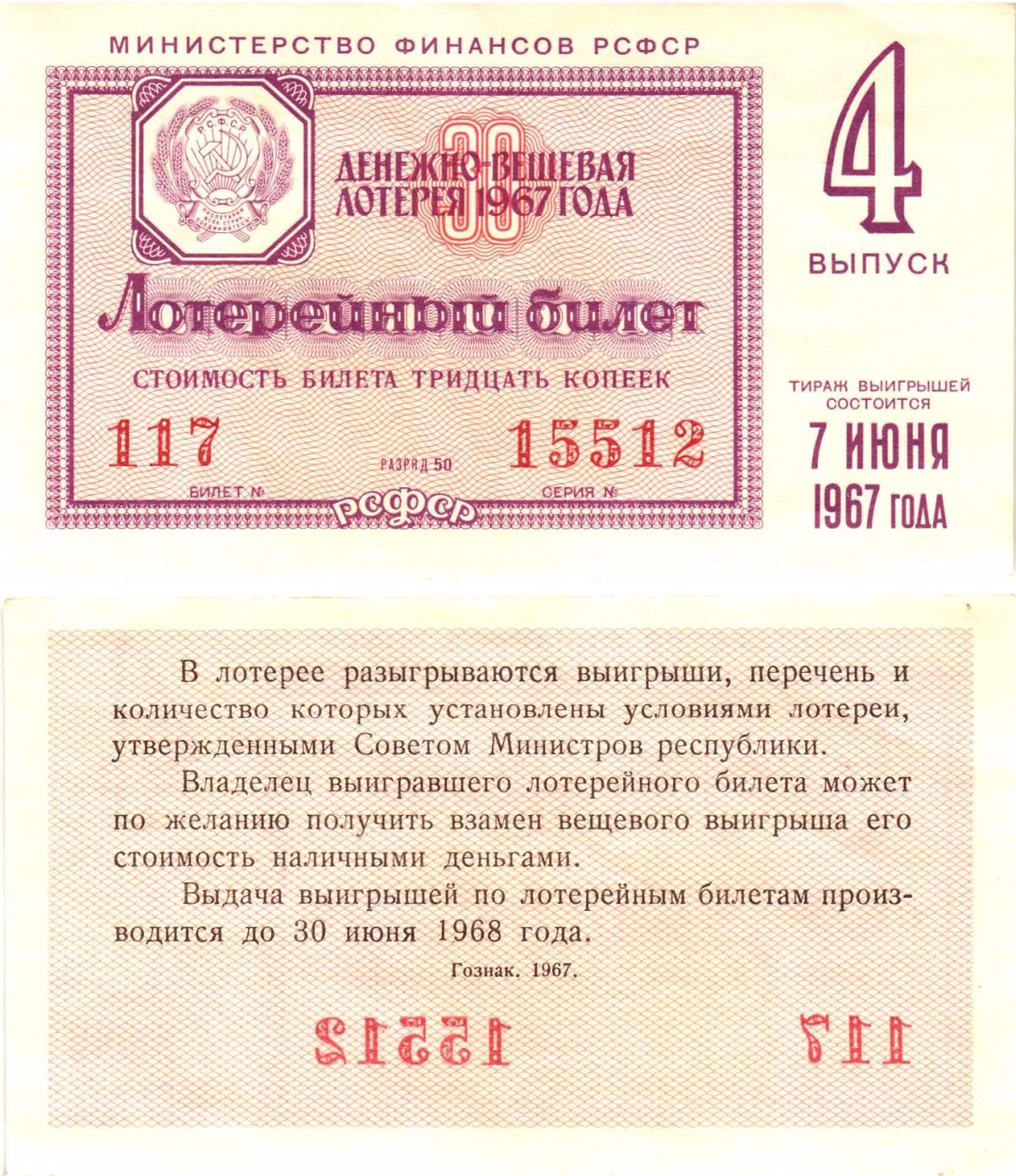 Министерство финансов РСФСР лотерейный билет денежно-вещевой лотерии стоимостью 30 копеек 1967 4-й выпуск, разряд 50 aUNC 8604-9-1-2