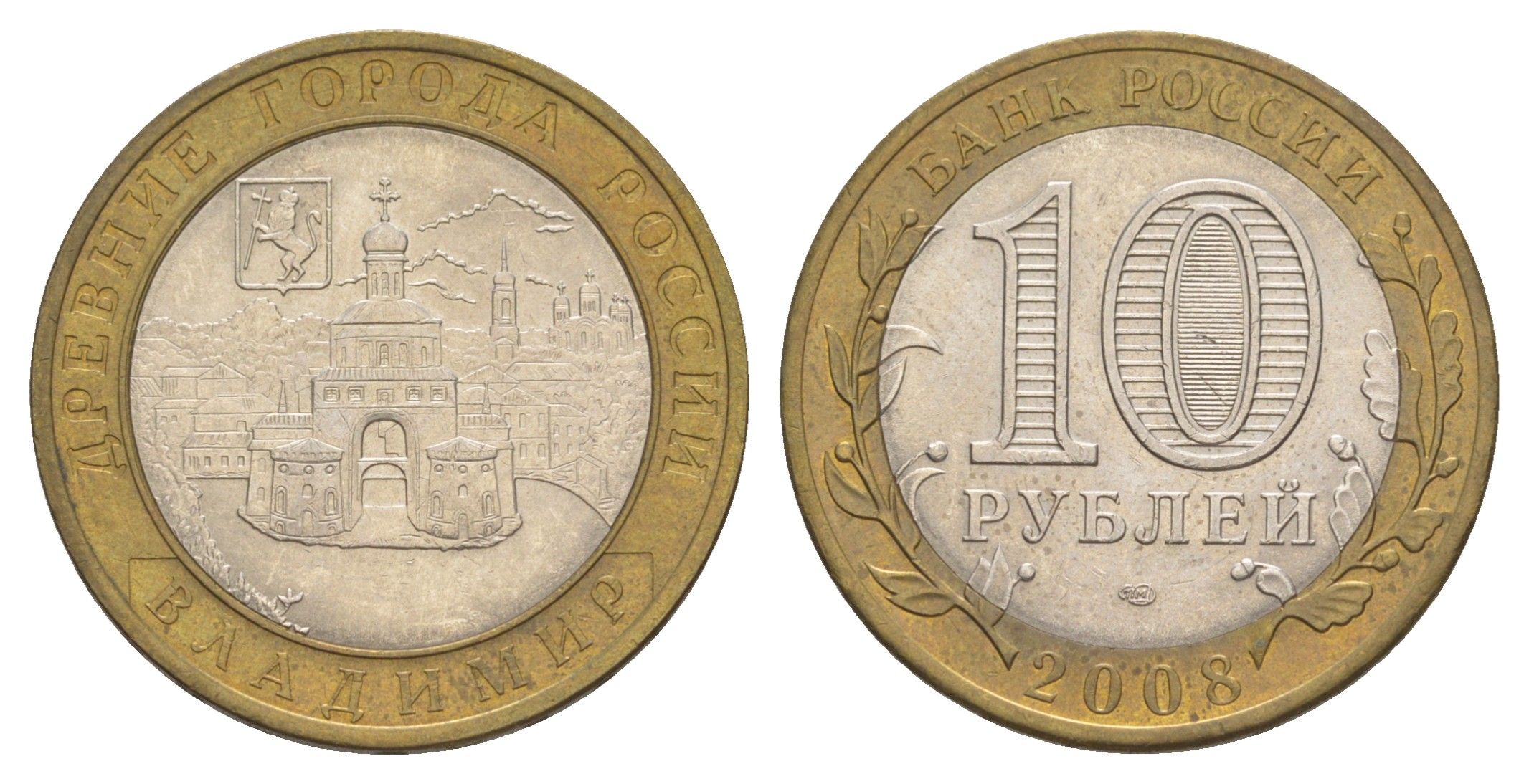 Россия 10 рублей 2008 СПМД, древний города России - Владимир Y 976 биметалл 4631-153