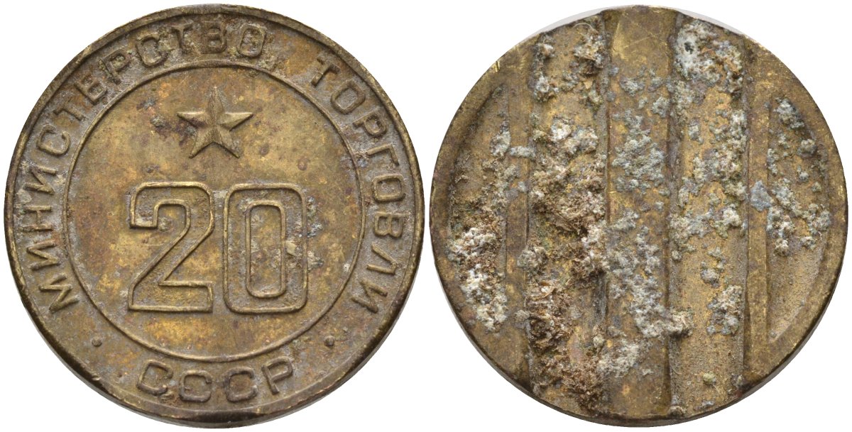 СССР жетон № 20 для торговых автоматов Министерства торговли СССР ND (1955-1977) использовался для покупки закусок Федорин 146 латунь 4162-934