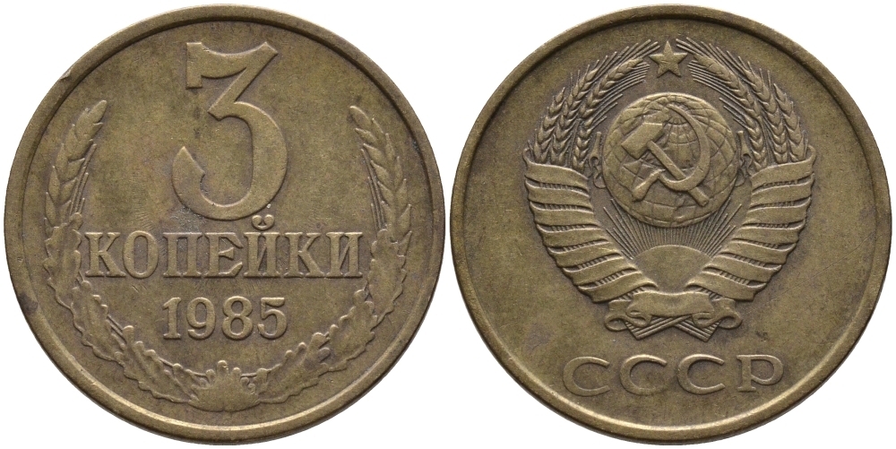 СССР 3 КОПЕЙКИ 1985 Федорин 201 KM 128a алюминиевая бронза 95-1216