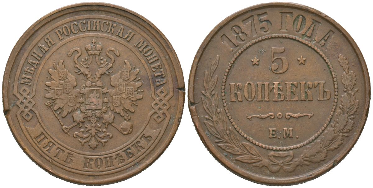 Россия 5 копеек 1875 ЕМ, Александр II (1855-1881) Биткин 400 медь 1531-1144