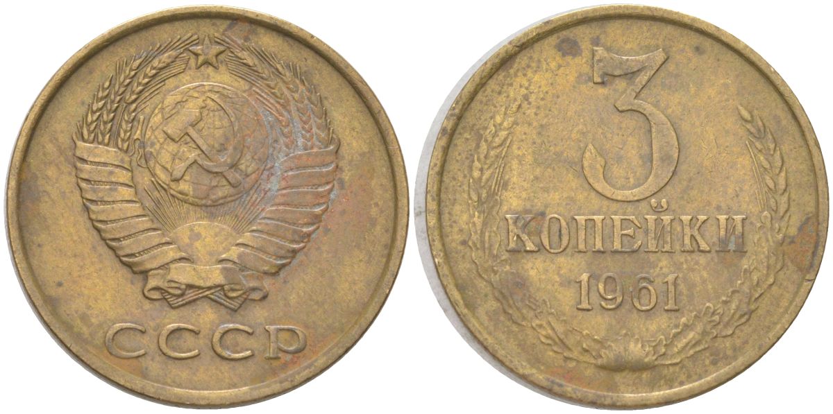 СССР 3 копейки 1961 Y 128a, Schon 77 латунь 4613-644