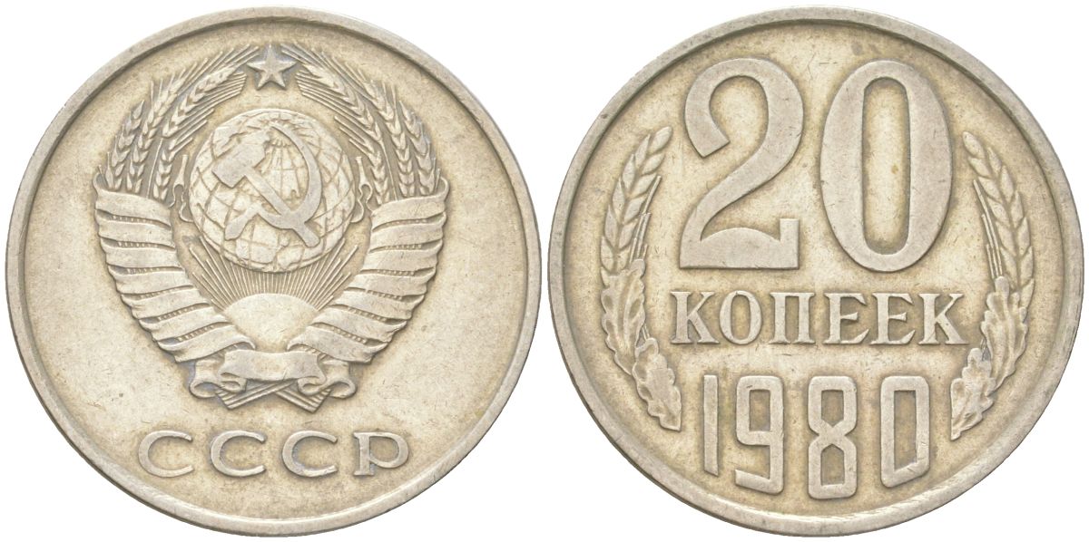 СССР 20 копеек 1980 Y 132, Schon 81 медь цинк никель 4613-741
