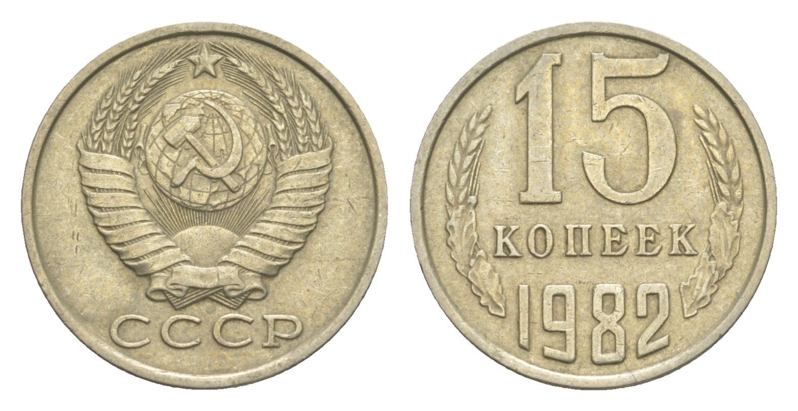 СССР 15 копеек 1982 Y 131 медь цинк никель 4651-746