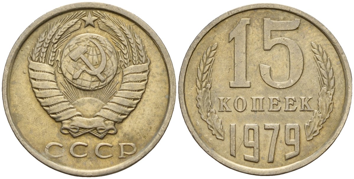 СССР 15 копеек 1979 Федорин 147 медно-никель 4597-711