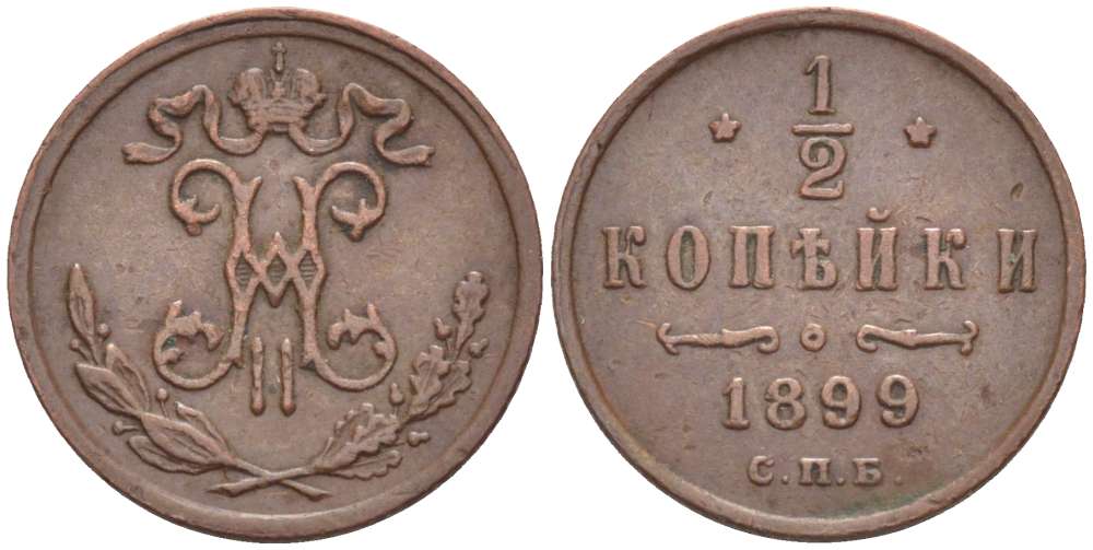 РОССИЯ 1/2 КОПЕЙКИ 1899 СПБ, НИКОЛАЙ II (1894-1917), Биткин 307, ЗАВОД РОЗЕНКРАНЦА В САНКТ-ПЕТЕРБУРГЕ KM 48.1 медь 155-141