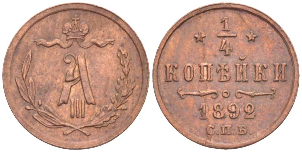 РОССИЯ 1/4 КОПЕЙКИ 1892 СПБ, АЛЕКСАНДР III (1881-1894), Биткин 215 KM 29 медь 155-123