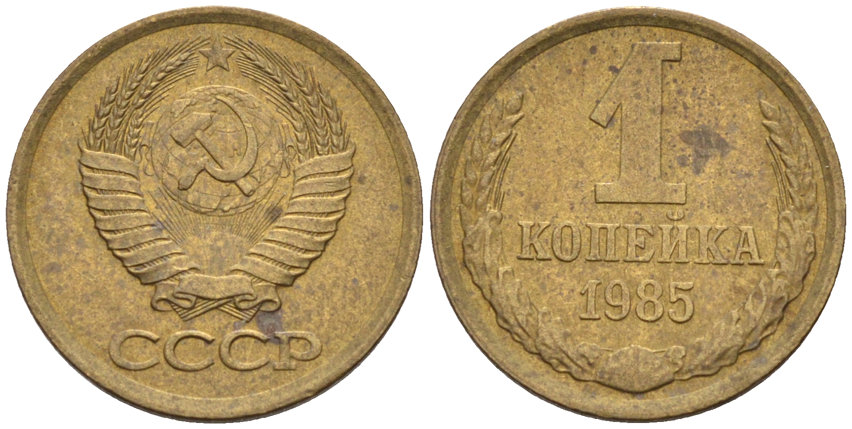 СССР 1 копейка 1985  KM 126а, Федорин 172 латунь 4115-147